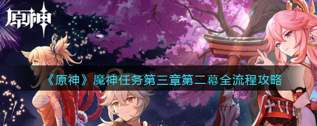 《原神》魔神任务第三章第二幕全流程攻略(原神魔神任务第二章第三幕解密)