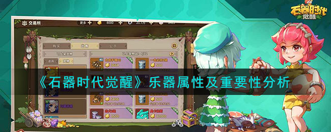 《石器时代觉醒》乐器属性及重要性分析(《石器时代觉醒》乐器属性及重要性分析)