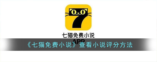 《七猫免费小说》查看小说评分方法()