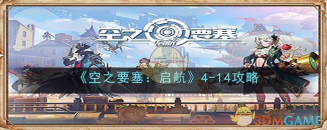 《空之要塞:启航》4(空之要塞启航最强脑力王题库)