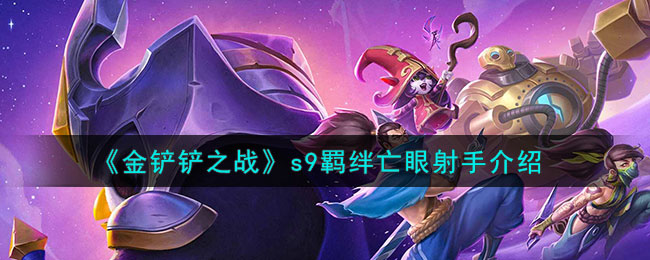 《金铲铲之战》s9羁绊亡眼射手介绍(金铲铲之战s9海克斯概率图)