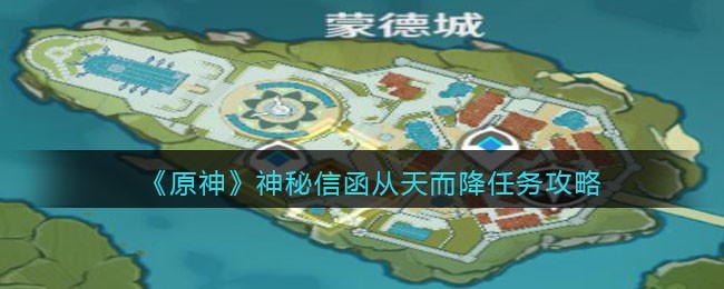 《原神》神秘信函从天而降任务攻略(原神捕获我的光影与线条任务怎么做)