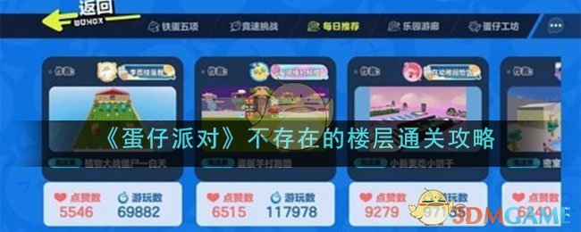 《蛋仔派对》不存在的楼层通关攻略(蛋仔不存在的楼层攻略)