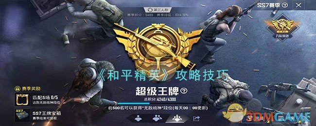 《和平精英》攻略技巧大全(和平精英攻略技巧视频)