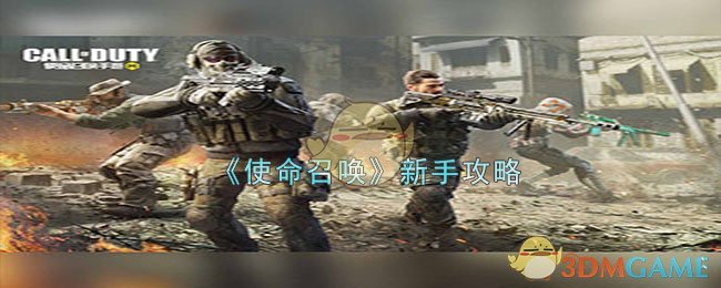 《使命召唤手游》新手攻略(使命召唤手游新手教学基础设置)
