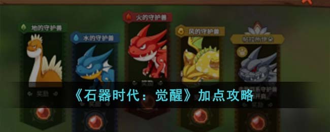 《石器时代：觉醒》加点攻略(石器时代加点和属性)