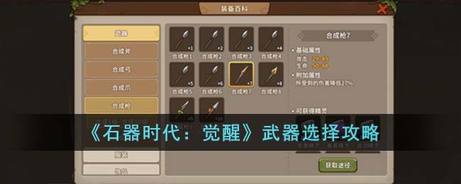 《石器时代：觉醒》武器选择攻略(石器时代装备带属性区别)