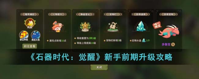 《石器时代：觉醒》新手前期升级攻略(石器时代觉醒pc)