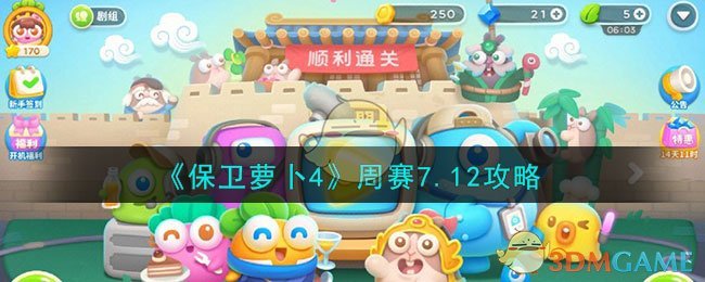 《保卫萝卜4》周赛7.12攻略(保卫萝卜4周赛7.12攻略)