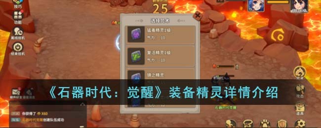 《石器时代：觉醒》装备精灵详情介绍(石器时代精炼技能)
