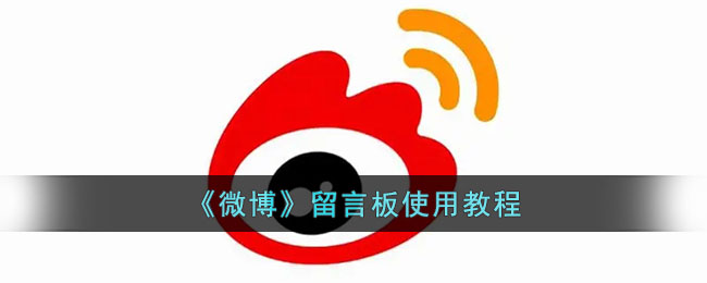 《微博》留言板使用教程(微博的留言板怎么用)