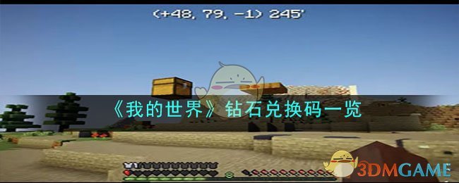 《我的世界》钻石兑换码一览(我的世界钻石兑换码在哪里输入电脑版)
