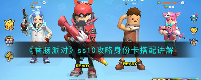 《香肠派对》ss10攻略身份卡搭配讲解(《香肠派对》ss10攻略身份卡搭配讲解)
