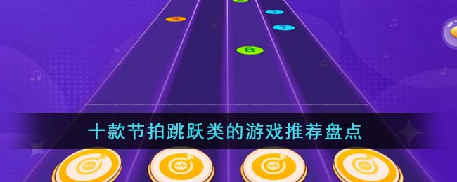 十款节拍跳跃类的游戏推荐盘点(忍者跳跃小游戏)