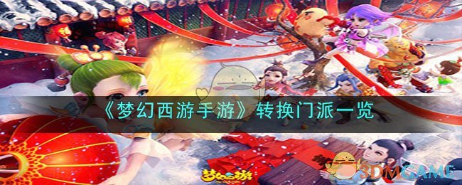 《梦幻西游手游》转换门派方法一览(梦幻西游手游性别转换)