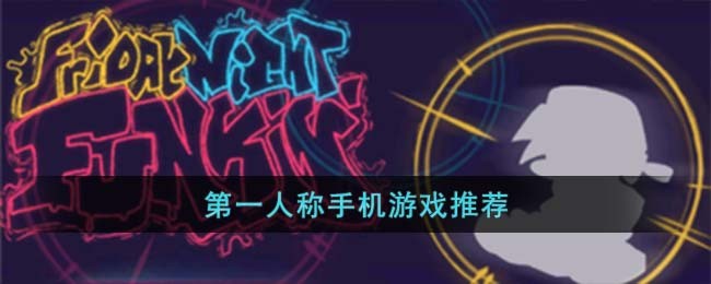 第一人称手机游戏推荐(游戏推荐手机游戏)