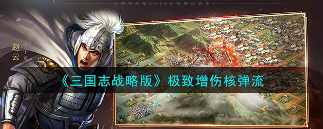 《三国志战略版》极致增伤核弹流曹操周泰张角(三国志战略版曹操程昱配哪个好)