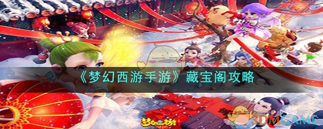 《梦幻西游手游》藏宝阁攻略(梦幻西游手游藏宝阁在哪)