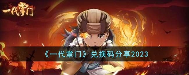 《一代掌门》兑换码分享2023(咸鱼之王礼包码2023最新兑换码分享)