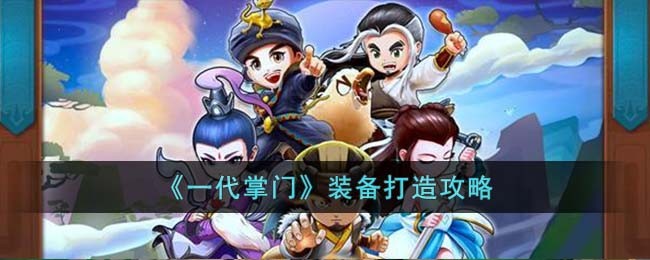 《一代掌门》装备打造攻略(4399一代掌门攻略)