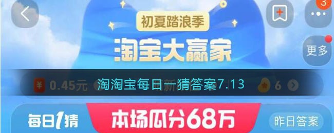 淘宝每日一猜答案7.13(淘宝每日一猜答案718)