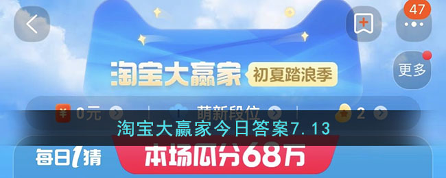 淘宝大赢家今日答案7.13(淘宝大赢家今日答案7.17)