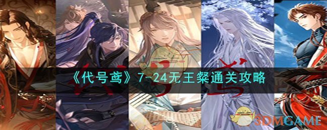 《代号鸢》7(代号鸢7-24神秘刺客)
