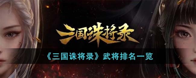 《三国诛将录》武将排名一览(三国诛将录官网)