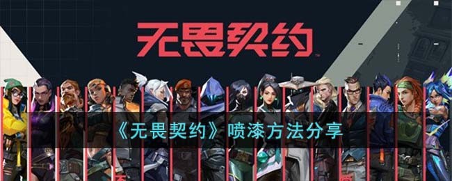 《无畏契约》喷漆方法分享(无畏契约怎么样)