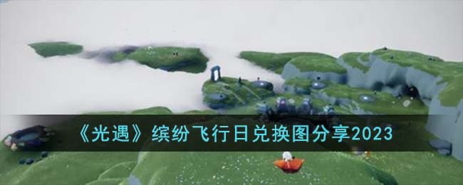 《光遇》缤纷飞行日兑换图分享2023(sky光遇飞行季)
