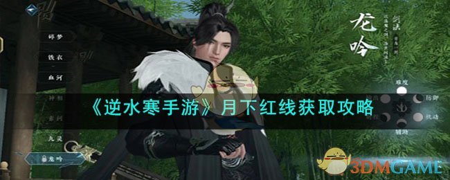 《逆水寒手游》月下红线获取攻略(逆水寒月下红线怎么获得)
