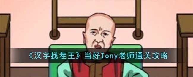 《汉字找茬王》当好Tony老师通关攻略(《汉字找茬王》当好Tony老师通关攻略)