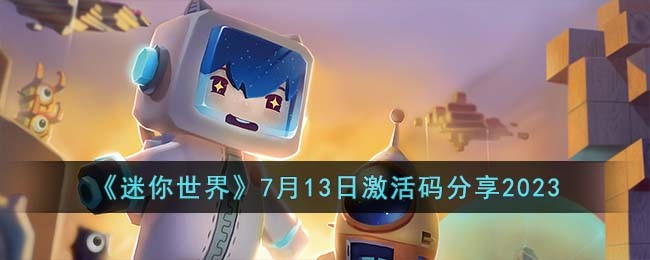 《迷你世界》7月13日激活码分享2023(迷你世界2021年8月13日最新激活码)