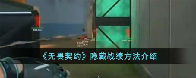 《无畏契约》隐藏战绩方法介绍(《无畏契约》隐藏战绩方法介绍)
