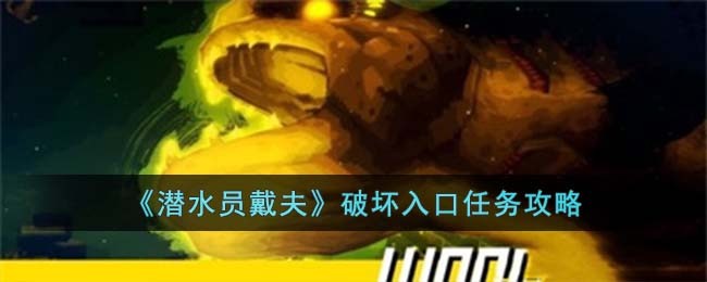 《潜水员戴夫》破坏入口任务攻略(潜水员戴夫破坏入口攻略)