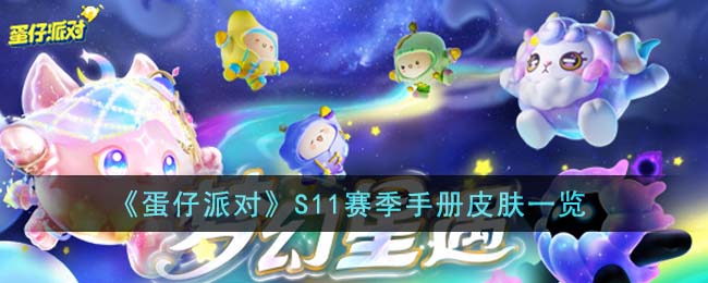 《蛋仔派对》S11赛季手册皮肤一览(《蛋仔派对》S11赛季手册皮肤一览)