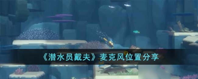《潜水员戴夫》麦克风位置分享(《潜水员戴夫》麦克风位置分享)