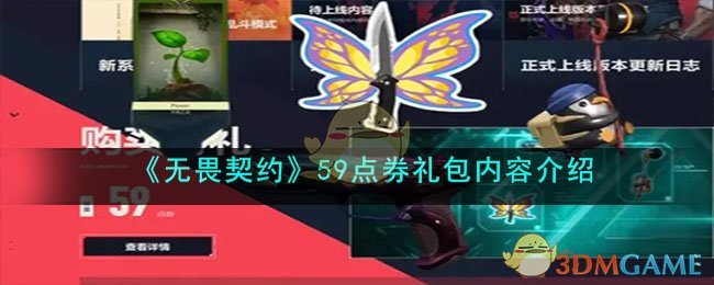 《无畏契约》59点券礼包内容介绍(无畏契约礼包码在哪里输入)