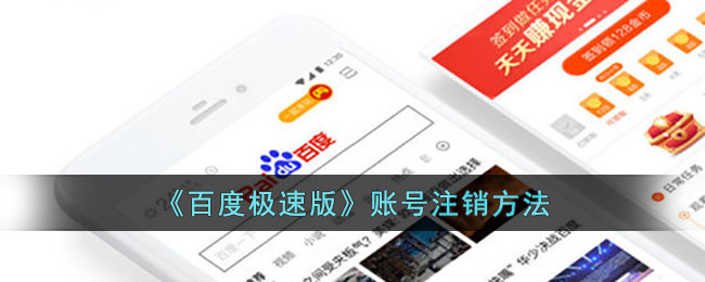 《百度极速版》账号注销方法(百度极速版账号异常无法参与活动)