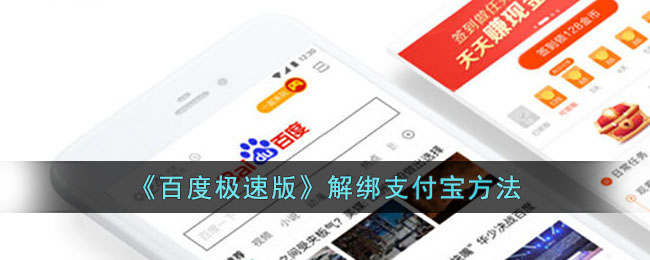 《百度极速版》解绑支付宝方法(百度极速版解绑微信)
