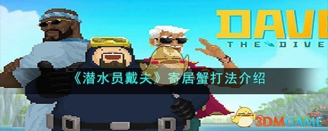 《潜水员戴夫》寄居蟹打法介绍(潜水员戴夫卡车寄居蟹钳子碎片)