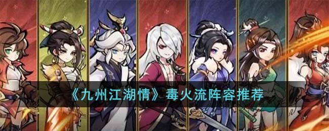 《九州江湖情》毒火流阵容推荐(九州江湖传)