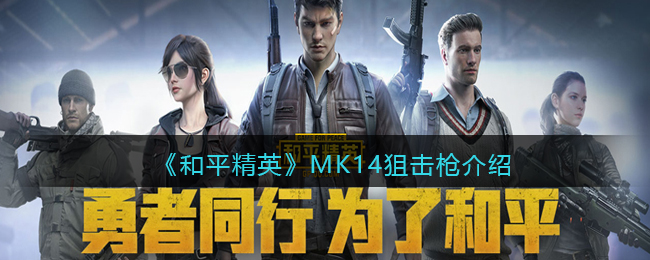 《和平精英》MK14狙击枪介绍(和平精英枪械mk14和mk47)