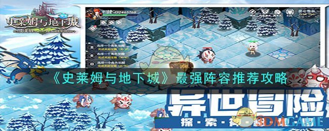 《史莱姆与地下城》最强阵容推荐攻略(《史莱姆与地下城》最强阵容推荐攻略)