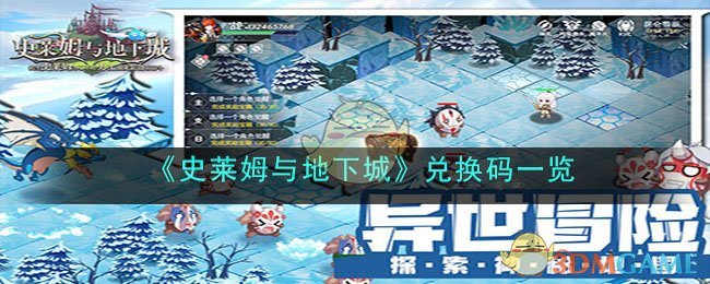《史莱姆与地下城》兑换码一览(《史莱姆与地下城》兑换码一览)