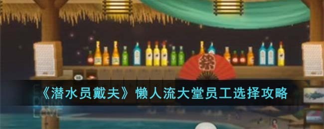《潜水员戴夫》懒人流大堂员工选择攻略(《潜水员戴夫》懒人流大堂员工选择攻略)