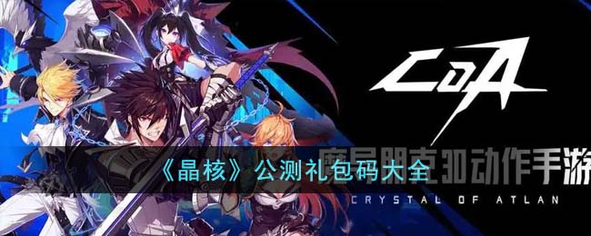 《晶核》公测礼包码大全(晶核什么时候上线)