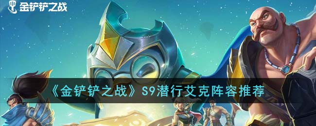 《金铲铲之战》S9潜行艾克阵容推荐(《金铲铲之战》S9潜行艾克阵容推荐)