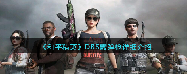 《和平精英》DBS霰弹枪详细介绍(和平精英dbs霰弹枪能装6倍镜吗)