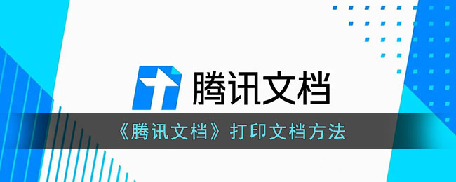 《腾讯文档》打印文档方法(《腾讯文档》打印文档方法)